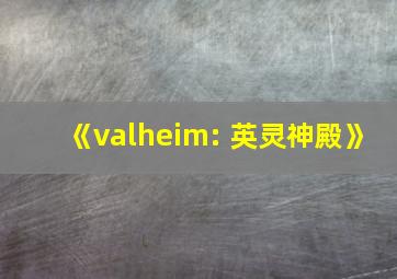 《valheim: 英灵神殿》